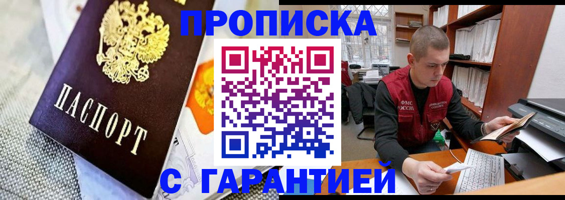 купить прописку в Морозовске